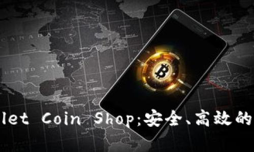  深入研究TP Wallet Coin Shop：安全、高效的数字资产管理平台