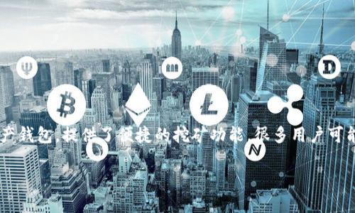 tpwallet挖什么比较好币，这个问题对很多加密货币投资者来说都是一个非常关键和热门的话题。TPWallet作为一个多功能的数字资产钱包，提供了便捷的挖矿功能，很多用户可能想知道哪些币在TPWallet上挖矿是比较划算的。在这里，我们不仅仅讨论挖矿的币种选择，还将深入探讨如何评估一个币的挖掘价值。

TPWallet上适合挖的优质数字货币推荐