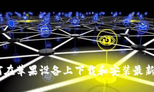 最强指南：如何在苹果设备上下载和安装最新版比特币钱包