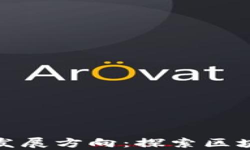 
tpwallet的未来发展方向：探索区块链世界的新机遇