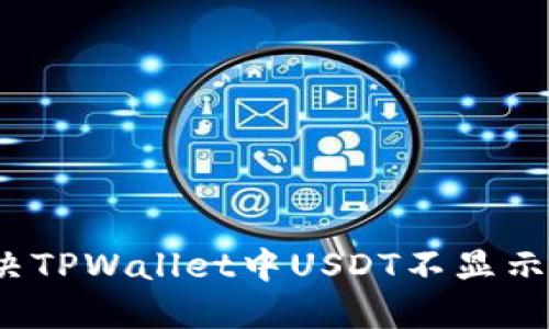 如何解决TPWallet中USDT不显示的问题？