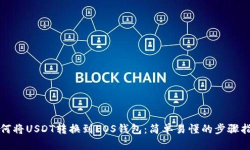 如何将USDT转换到EOS钱包：简单易懂的步骤指南