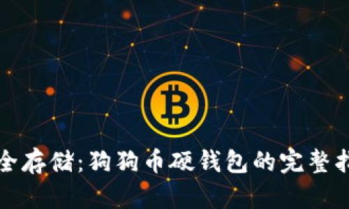 安全存储：狗狗币硬钱包的完整指南