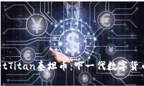 探索TPWalletTitan泰坦币：下一代数字货币的无限潜力