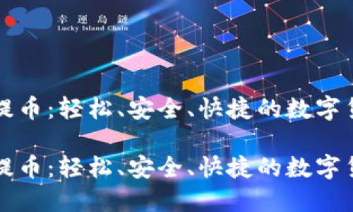 比特币钱包提币：轻松、安全、快捷的数字货币提现指南

比特币钱包提币：轻松、安全、快捷的数字货币提现指南