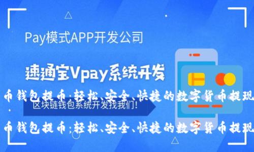 比特币钱包提币：轻松、安全、快捷的数字货币提现指南

比特币钱包提币：轻松、安全、快捷的数字货币提现指南