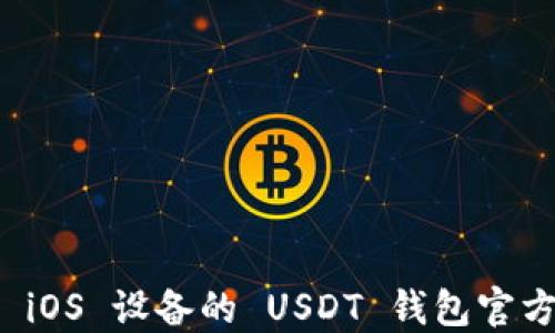 
完美适配 iOS 设备的 USDT 钱包官方下载指南