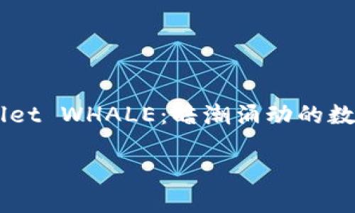 

    TPWallet WHALE：暗潮涌动的数字资产世界



TPWallet WHALE：解锁数字资产的无限可能性
