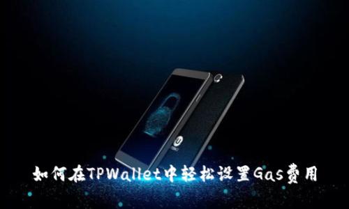 如何在TPWallet中轻松设置Gas费用