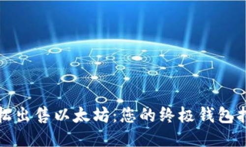 轻松出售以太坊：您的终极钱包指南