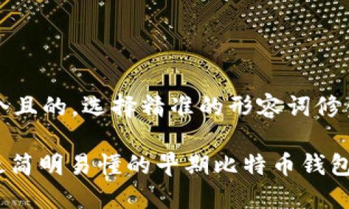 思考一个且的，选择精准的形容词修饰关键词

: 史上最简明易懂的早期比特币钱包详解