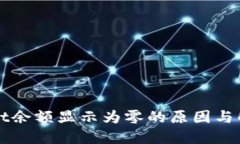 TPWallet余额显示为零的原因与解决方案