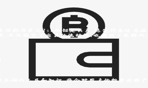 от titulo如何安全高效地创建和管理泰达币钱包/titulo
ин keywords泰达币, 钱包, 加密货币, 资产管理/guanjianci

什么是泰达币？
泰达币（Tether，USDT）是一种基于区块链的稳定币，其价值与美元挂钩，旨在保持恒定的价值，便于用户在加密货币市场上进行交易。它可以帮助用户避免因市场波动而带来的风险，因此受到许多投资者的青睐。泰达币的出现使得加密货币在许多交易平台上拥有了更强的流动性，也是观察和参与数字货币交易的重要工具。

为什么需要创建泰达币钱包？
随着泰达币的流行，越来越多的人开始关注如何安全有效地存储、管理和交易自己的泰达币。一个好的泰达币钱包不仅能够保护你的资产安全，还可以为你提供便捷的交易体验。无论是想长期持有还是频繁交易，拥有一个可靠的钱包都是非常必要的。

如何选择适合的泰达币钱包？
在选择泰达币钱包时，有几个重要因素需要考虑：
ul
    listrong安全性：/strong安全性是钱包选择中的重中之重。你可以选择多重签名钱包，实现更严格的安全防护。/li
    listrong易用性：/strong钱包的操作界面是否友好，是否易于上手，都是用户需要考虑的因素。/li
    listrong兼容性：/strong选择与多种平台兼容的钱包，保证能够与各种交易所和其他加密货币进行交互。/li
    listrong社区支持：/strong一个拥有强大社区支持的钱包，可能会在使用过程中提供更多的帮助和更新。/li
/ul

泰达币钱包的类型
泰达币钱包主要分为线上钱包和离线钱包：
ul
    listrong线上钱包：/strong这类钱包将你的私钥存储在互联网服务器上，方便随时访问和交易。常见的线上钱包包括交易所钱包和一些第三方平台的钱包（如Coinbase）。虽然使用方便，但安全性相对较低。/li
    listrong离线钱包：/strong离线钱包也称冷钱包，指的是不与网络连接的设备，如硬件钱包和纸钱包。安全性高于线上钱包，适合长时间储存和保护资产，但使用时需要一定程度的技术知识。/li
/ul

如何创建泰达币钱包？
接下来是创建一个泰达币钱包的步骤。我们将以硬件钱包为例来说明：
ol
    li选择硬件钱包：现在市面上有很多品牌，例如Ledger和Trezor，这些是最常用的硬件钱包。/li
    li购买设备：通过官方网站或可信赖的零售商购买，确保产品是正品。/li
    li安装软件：按照设备说明，下载并安装相关的管理软件。/li
    li设置钱包：创建新的钱包文件，并记录下助记词，这一步很重要，因为助记词是恢复钱包的唯一途径。/li
    li转入泰达币：通过交易所或其他途径将泰达币转入你新的钱包。/li
/ol

如何安全保护你的泰达币钱包？
安全是每个加密货币用户最关心的问题。这里有一些建议：
ul
    listrong定期备份：/strong无论是线上钱包还是离线钱包，都要定期备份钱包数据和助记词，并将其存放在安全的地方。/li
    listrong启用双重验证：/strong很多在线钱包允许用户启用双重身份验证，以增加账户的安全性。/li
    listrong使用强密码：/strong设置复杂的密码，以防止恶意攻击。/li
    listrong保持软件更新：/strong不论是硬件钱包还是软件钱包，都应保持其固件和程序更新以防止已知漏洞被利用。/li
/ul

使用泰达币钱包时常见的问题
在使用泰达币钱包的过程中，用户可能会遇到一些常见问题：
ul
    listrong钱包无法访问：/strong如果忘记了密码或助记词，通常会导致无法访问钱包。建议及时备份和记录助记词。/li
    listrong交易时延迟：/strong如果交易没有及时确认，可能会因为网络拥堵所致。用户可以选择支付更高的交易费用来加速确认。/li
/ul

相关问题讨论

1. 泰达币和其他加密货币的区别是什么？
泰达币与其他加密货币的最大区别在于其价值的稳定性。像比特币和以太坊这样的加密货币，其价格波动较大，而泰达币则是专门设计用来保持与美元1:1的锚定关系。这使得泰达币在交易所作为报价货币或在其他加密资产之间进行交换时，更加稳定可予信任。
使用泰达币的用户可以更灵活地在数字货币和法定货币之间进行操作，降低价格波动所带来的风险。在很多交易所中，泰达币作为基础代币，不仅提高了交易的流动性，也提供了更好的交易体验。

2. 泰达币钱包可以用在何处？
泰达币钱包可以用于多种场合，比如：
ul
    listrong在线支付：/strong许多商家和在线平台支持使用泰达币进行支付，用户可以将泰达币转入其对应的支付地址以完成交易。/li
    listrong交易所交易：/strong在不同的加密货币交易所，用户可以将泰达币用于购买其他加密资产，实现资产的转移与增值。/li
    listrong投资理财：/strong一些去中心化金融（DeFi）项目允许用户使用泰达币参与流动性挖矿或借贷，有可能获得一定的收益。/li
/ul
总之，泰达币钱包为用户提供了一个便利的工具，让他们可以更安全、自由地操作他们的数字资产。在这个不断变化的加密世界里，能够掌握正确的工具和知识，将会对用户的投资之路产生积极的影响。