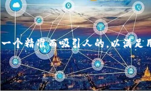 思考一个且的

为了解答用户关于“USDT（泰达币）”具体使用情况的问题，我们可以设想一个精准而吸引人的，以满足用户的需求并搜索引擎排名。根据用户的需求，以下是后的和相关关键词：

选择最佳的USDT钱包：无任何限制，随心所欲的数字货币管理