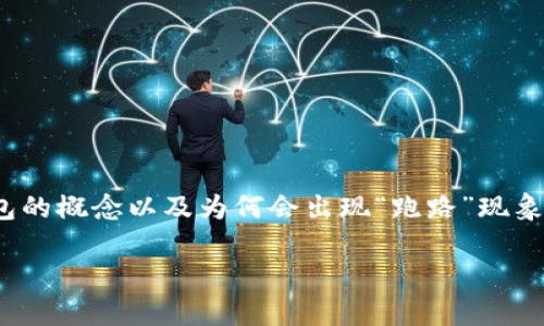 在讨论“跑路的比特币钱包”这一话题之前，我们需要先对比特币钱包的概念以及为何会出现“跑路”现象进行深入理解，接着再探讨这个现象给用户带来的影响及应对措施。

深入解析跑路的比特币钱包：用户如何保护自己的数字资产