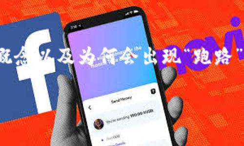 在讨论“跑路的比特币钱包”这一话题之前，我们需要先对比特币钱包的概念以及为何会出现“跑路”现象进行深入理解，接着再探讨这个现象给用户带来的影响及应对措施。

深入解析跑路的比特币钱包：用户如何保护自己的数字资产