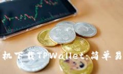 如何在苹果手机下载TPWallet：简单易懂的步骤指南