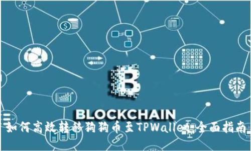 如何高效转移狗狗币至TPWallet：全面指南