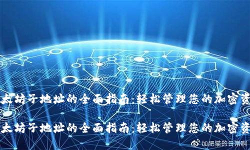 以太坊子地址的全面指南：轻松管理您的加密资产

以太坊子地址的全面指南：轻松管理您的加密资产