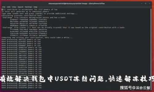 : 如何有效解决钱包中USDT冻结问题，快速解冻技巧大揭秘