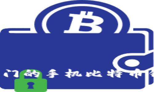 2023年最热门的手机比特币钱包类型解析