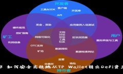 # 如何安全高效地从TP Wallet转出DeFi资产