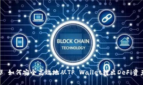 # 如何安全高效地从TP Wallet转出DeFi资产