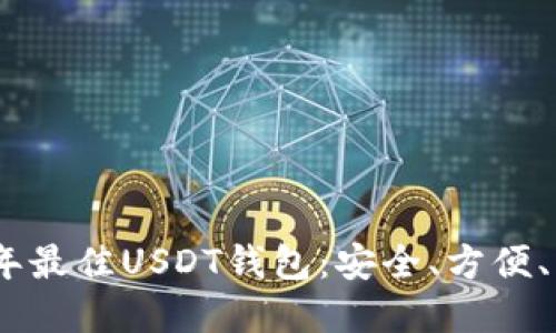 推荐2023年最佳USDT钱包：安全、方便、实用的选择
