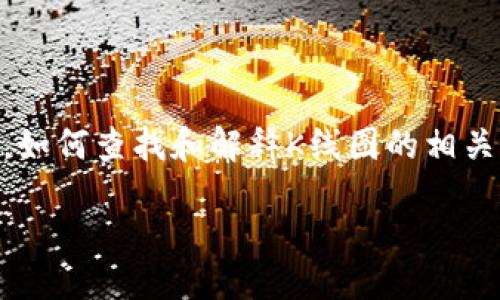 引言

在当今的加密货币交易世界中，用户了解市场动向是至关重要的，而K线图则是分析价格趋势的绝佳工具。对于使用TPWallet这一优秀的数字货币钱包和交易平台的用户来说，如何查找和解释K线图的相关信息，帮助他们做出明智的投资决策变得尤为重要。在这篇文章中，我们将深入探讨如何有效地查找TPWallet的K线，并解答一些相关的问题，以帮助用户更好地掌握这项技能。

轻松查找TPWallet K线图的实用指南