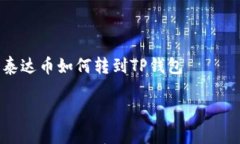     泰达币如何转到TP钱包轻松转账：如何将泰达