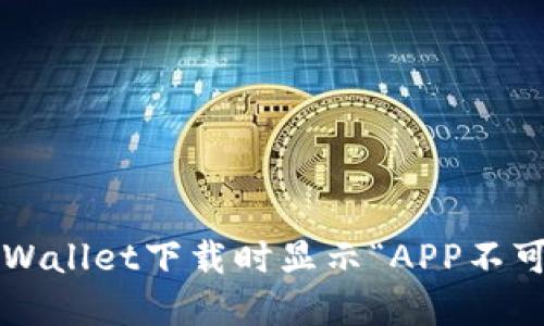 如何解决TPWallet下载时显示“APP不可用”的问题？