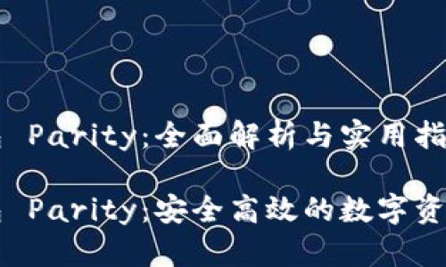 以太坊钱包 Parity：全面解析与实用指南

以太坊钱包 Parity：安全高效的数字资产管理工具