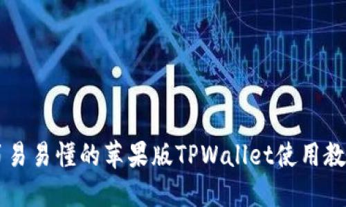 简易易懂的苹果版TPWallet使用教程