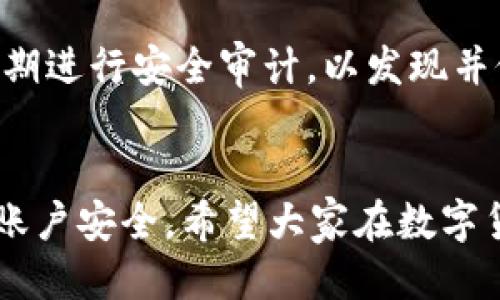   轻松便捷的TPWallet USDT提现人民币攻略 /   
 guanjianci TPWallet, USDT, 提现, 人民币 /guanjianci 

导言：数字货币的便捷转化
随着数字货币的普及，越来越多的人开始接触和使用像USDT这样的稳定币。USDT是由Tether发行的一种与美元值挂钩的数字资产，因其高稳定性和流动性，越来越受到投资者的青睐。但是，对于很多首次接触数字货币的人来说，如何将USDT提现为人民币却可能成为一个难题。在这篇文章中，我们将为您详细讲解如何通过TPWallet平台轻松、安全地将USDT提现为人民币。

了解TPWallet：安全可靠的数字资产管理工具
TPWallet是一个专注于数字货币管理和交易的钱包应用，支持多种主流数字货币，包括USDT。它的界面友好、功能齐全，用户可以方便地进行存储、交易和提现等操作。而在提现方面，TPWallet也提供了非常安全和便捷的服务，助力用户轻松将数字货币转化为法币。

第一步：准备工作
在您动手进行USDT提现之前，有几个准备工作需要完成：
ul
listrong下载和安装TPWallet：/strong 首先，您需要在手机应用商店找到TPWallet应用，并进行安装。请确保下载的是官方版本，以防上当受骗。/li
listrong注册和开启账户：/strong 安装完成后，您需要注册一个TPWallet账户。简单的填写个人资料后，您会收到验证邮件或短信，完成验证后即可登录。/li
listrong完成身份验证：/strong 为了确保您的资金安全，TPWallet会要求用户进行身份验证。这通常会涉及上传身份证明文件，请您根据提示操作。/li
/ul

第二步：充值USDT
在进行提现之前，您需要确保TPWallet账户中拥有USDT。若您尚未充值，可以通过以下步骤操作：
ul
listrong获取您的USDT地址：/strong 登录TPWallet，找到钱包页面，选择USDT，复制您的数字资产地址。/li
listrong通过交易所转账：/strong 如果您持有USDT于其他交易所，登录该交易所，输入TPWallet的USDT地址进行提现转账。请注意检查转账的网络类型，确保正确无误。/li
/ul

第三步：提现人民币
当您的TPWallet账户中已成功充值USDT后，就可以开始提现为人民币了。具体步骤如下：
ul
listrong前往提现页面：/strong 在TPWallet应用中，找到“提现”选项，点击进入提现页面。/li
listrong选择提币方式：/strong 在提现页面中，会有多种提币方式供您选择，选择“提现人民币”。/li
listrong输入提现金额：/strong 您需要输入希望提现的USDT金额。请注意，平台可能会有最低提现金额的限制。/li
listrong选择提现账户：/strong 选择一个您希望将人民币提现到的银行账户，确保账户信息正确无误。/li
listrong确认并提交：/strong 核对所有信息无误后，点击确认提现请求。系统会发送提现申请到TPWallet审核。/li
/ul

注意事项：确保提现安全
提现过程中，有几个注意事项需要特别留意：
ul
listrong请确保网络安全：/strong 在进行任何涉及资金的操作时，避免使用公共Wi-Fi，确保通过信任的网络进行操作。/li
listrong核实账户信息：/strong 提现账户中的信息一定要核实清楚，错误的信息可能导致资金损失。/li
listrong关注提现时间：/strong 通常提现处理时间在几个小时到数天不等，您可以在TPWallet的提现记录中查看状态。/li
/ul

总结：轻松提现，无忧转化
通过TPWallet将USDT提现为人民币是一个相对简单的过程。只需提前做好准备，按部就班地操作，就可以顺利完成提现，让数字货币真正发挥其价值。希望这篇文章能帮助到您，让您的数字资产管理更为轻松、便捷。

相关问题一：USDT与人民币的汇率是怎样的？
USDT是一种与美元挂钩的稳定币，其价值波动相对较小。通常情况下，1 USDT的价值接近于1美元。在将USDT提现为人民币时，用户需要了解当前的汇率情况。一般来说，交易所或钱包平台会根据市场实时汇率来计算，可能会有一定的手续费或汇率差。这就要求用户在进行提现之前，先了解当前的市场情况，确保能够获得合理的兑换价格。

相关问题二：TPWallet的安全性是怎样的？
TPWallet作为一款数字货币钱包，其安全性一直是用户关注的重点。TPWallet采用了多重安全措施，例如加密技术、两步验证等，来保障用户的资产安全。此外，该平台也会定期进行安全审计，以发现并修复潜在的安全隐患。用户在使用TPWallet进行资产管理时，建议定期更新密码、开启安全验证，切勿随意点击不明链接，以防信息泄露。

总结：安全与便捷并存的数字资产管理
总而言之，通过TPWallet将USDT提现为人民币并非难事，只要按照上述步骤进行操作，您就可以轻松实现这一过程。记得留意市场行情，确保获得最佳的汇率，同时注意您的账户安全。希望大家在数字货币的世界中都能有顺利与成功的体验！