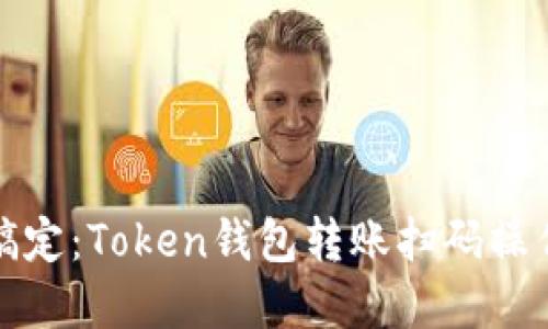 轻松搞定：Token钱包转账扫码操作详解