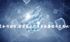 比特币下载钱包是如今数字货币爱好者们比较关