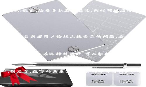 tpwallet下载问题详解：为什么我无法下载？

在如今数字化高度发达的时代，手机钱包应用，尤其是像tpwallet这样的应用，已经成为我们日常生活中不可或缺的一部分。然而，有时候用户会遇到无法下载该应用的困扰。这种问题不仅让人感到沮丧，也很影响我们的使用体验。那么，为什么tpwallet无法下载呢？接下来，我们将详细探讨这个问题的可能原因，并为您提供解决方案。

jiaotitpwallet下载问题/jiaoti
tpwallet, 下载问题, 手机应用, 数字钱包/guanjianci

一、手机系统兼容性

首先，检查你的手机系统版本是非常重要的。tpwallet可能需要较新的操作系统才能顺利安装。例如，如果你的安卓手机版本是4.0，而tpwallet要求5.0及以上，你就无法成功下载应用。为了确保下载无误，建议您更新手机系统，或者使用其他更高版本的手机来下载。 同时，iPhone用户也要确保你的iOS版本已经是最新的，否则很可能无法在App Store找到或下载tpwallet。

二、网络连接问题

再者，下载应用需要稳定的网络连接。如果你的网络信号不稳定，不管是WiFi还是手机数据，下载速度都会受到影响，甚至可能出现下载失败的情况。因此，确保你连接的是一个快速和可靠的网络，试着重启路由器或者切换网络看是否能够解决问题。有时候，简单的网络维护就能让下载过程变得顺畅。

三、应用商店设置问题

如果你正在通过应用商店进行下载，除了确认系统兼容性和网络问题外，应用商店的设置也需要关注。有时，安全设置、地区限制或者账户设置都会影响下载。检查你的账户是否登录，且确保你的国家/地区设置与tpwallet支持的地区相对应。在一些情况下，如果应用商店内的内容对某些国家/地区进行了限制，你可能就无法看到应用。

四、设备存储空间不足

另一个经常被忽略的问题是设备的存储空间。tpwallet虽然是一个相对轻量的应用，但如果你的设备存储空间已经用完，下载自然会失败。在下载之前，记得查看一下手机的存储状况，删除一些不必要的应用或文件，释放空间以确保顺利下载。

五、应用版本问题

有时应用商店中提供的tpwallet版本可能存在问题，导致无法下载或安装。在这种情况下，尝试访问tpwallet的官方网站或者其他第三方应用市场进行下载。但是，请务必确保下载来源的可靠性，以防止因为下载第三方不安全版本而造成信息泄露和设备损坏。

六、权限设置

最后，请检查你手机的权限设置。某些应用需要特定的权限才能正常安装和运行。如果你的设备对某些权限进行了限制，可能会导致下载失败。在设置中找到应用权限选项，确认tpwallet拥有必要的安装权限。

我该如何解决上述问题？

面对这些下载问题，其实大部分都能通过一些简单的步骤来解决。首先，确保你的手机系统更新至最新版本；其次，稳定的网络连接是关键，可以通过重启设备或更换网络来尝试；最后，检查手机存储情况，同时确认应用商店设置是否正确。如果尝试了这些步骤依旧无法下载，考虑联系tpwallet的客服支持，获取更多帮助和指导。

相关问题讨论

问题一：tpwallet下载不了怎么办？

如果以上方法都试过了，tpwallet依然无法下载，你可以考虑以下几种方法。首先，查看tpwallet的官方网站，确认是否有关于下载问题的公告或者更新信息。其次，在社交媒体平台或者用户论坛上搜索你的问题，看看其他用户是如何解决类似问题的，如果有其他人遇到相同问题，可能是程序本身存在问题。最后，还可以等待一段时间，再尝试下载，有时候应用更新后会导致短期内无法下载。

问题二：是否有其他类似的移动钱包可替代tpwallet？

如果你真的无法下载tpwallet，也可以尝试其他类似的移动钱包应用，比如支付宝、微信钱包、Google Pay或Apple Pay。这些应用大多功能强大且安全可靠，能满足你的日常支付需求。在选择替代时，可以根据自己的需求和习惯去尝试不同的应用，找到一个最适合你的移动钱包。无论选择哪个应用，请务必要确保安全，定期更新和维护你的数字钱包。

总结

遇到tpwallet无法下载的问题，虽然让人感到烦恼，但仔细排查一下原因后，很多问题都可以迎刃而解。希望以上信息能帮助到你，让你的数字生活更加便捷。还需保持耐心，别忘了，数字的未来离不开你的参与与创新！

tpwallet, 下载解决方案, 移动支付应用, 数字钱包/guanjianci