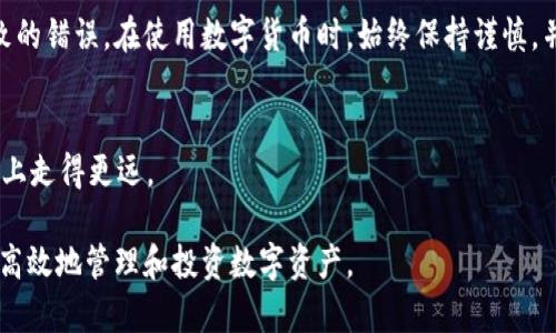 如何轻松将火币钱包中的USDT提现到TP钱包的完整指南

火币钱包, USDT, TP钱包, 货币提现/guanjianci

引言
在当今数字货币迅速发展的时代，越来越多的人选择使用加密货币进行投资和交易。其中，USDT作为一种稳定币，广受欢迎，因为它与美元挂钩，价格波动相对较小。当我们需要将火币钱包中的USDT提现到TP钱包的时候，很多朋友可能会感到困惑，不知道具体流程该如何进行。本文将详细为你介绍如何完成这一操作，让你能够轻松管理自己的数字资产。

第一步：了解火币钱包
火币钱包是一款安全可靠的数字货币钱包，支持多种主流币种的存储和交易。在使用火币钱包之前，你需要先去官方网站注册一个账户，这通常只需要简单的几步。记得认真设置好你的密码和双重认证，以保护好个人资产的安全。 

第二步：注册并设置TP钱包
TP钱包是一款多链数字资产管理工具，支持多种主流数字货币和代币的存储。要将资产提现到TP钱包，你首先需要在其官网或应用商店下载并安装TP钱包，然后注册一个新账户。与火币钱包一样，设置强密码和双重认证非常重要。

第三步：在火币钱包找到USDT余额
成功注册火币钱包后，你可以登录账户，在主界面上找到你的USDT余额。在这里，你可以查看余额、最近的交易记录以及其他详细信息。如果你的USDT余额充足，你便可以开始进行提现操作。

第四步：提现USDT到TP钱包的操作流程
在火币钱包中提现USDT其实是一个简单的过程。以下是详细步骤：
ul
  listrong登录火币钱包：/strong打开火币钱包的应用或网页，输入你的账号和密码登录。/li
  listrong选择“提现”功能：/strong在主界面上找到“提现”选项，点击进入。/li
  listrong选择USDT：/strong在提现选项中选择USDT作为提现币种。/li
  listrong输入TP钱包地址：/strong打开TP钱包，找到接收USDT的地址，复制地址并在火币钱包的提现页面粘贴。务必检查地址是否正确，以确保资金能安全到账。/li
  listrong输入提现金额：/strong输入你想提现的USDT数量。需要注意的是，不要超过你的账户余额，以免提现失败。/li
  listrong确认提现：/strong仔细审查输入的信息，确认无误后点击确认。通常会有二次确认，确保一切信息准确无误。/li
/ul

第五步：等待资金到账
一旦提交了提现请求，你需要耐心等待。一般情况下，USDT在网络交易上确认后，会迅速到账，但有时也可能由于网络拥堵等原因略有延迟。你可以在TP钱包的资产页面查看到账是否成功。

常见问题解答
在提现过程中，难免会遇到一些问题。以下是一些常见的问题和解答，希望能够帮到你：

问题一：提现时出现地址错误怎么办？
如果在提现过程中，不慎输入了错误的地址，不必太过惊慌。许多数字货币交易平台一旦提交了提现请求，就无法撤回。因此，确保提取前仔细核对地址是非常重要的。如果不幸发生了，你可以尝试联系火币的客服中心，询问是否有任何补救措施。为了避免此类错误，建议在提现之前进行小额测试。

问题二：提现到账时间过长怎么办？
有时候，USDT的提现到账时间会比预期的长。这可能是因为网络转账拥堵或交易确认时间不明确。如果超过几个小时仍未到账，可以首先在TP钱包查看是否生成了地址接收记录。如果火币钱包显示已经转出但仍未到账，建议联系火币客服进行查询。通常，客服会帮你检查交易状态，并解答你的疑惑。

结尾：你的数字资产管理
将火币钱包的USDT成功提现到TP钱包是每个数字货币投资者必备的技能。熟悉这些步骤后，你将能自如地进行资产管理，同时降低因流程复杂而可能导致的错误。在使用数字货币时，始终保持谨慎，并定期查看市场动态。希望本文能帮助到你，欢迎在评论区分享你的提现体验和遇到的问题，大家一起交流和学习！

附录：更多相关资源
最后，建议大家关注火币和TP钱包的官方网站和公告平台，了解最新的行情和安全提示。数字货币市场瞬息万变，保持信息通畅才能不被落下，在投资的路上走得更远。 

通过以上的内容，希望你能更好地理解如何将火币钱包中的USDT提现到TP钱包。无论是新手还是有经验的投资者，都能从中获得有价值的信息，帮助你更高效地管理和投资数字资产。
