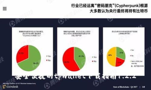 安全便捷的tpwallet下载指南1.2.2