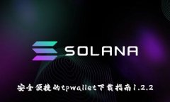 安全便捷的tpwallet下载指南1.2.2