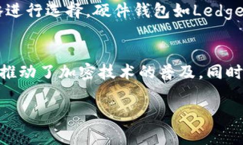 tiaoti以太坊钱包无缘无故被转走的问题分析与解决方案/tiaoti

以太坊, 钱包安全, 加密货币, 资产保护/guanjianci

引言：以太坊钱包安全的重要性
随着加密货币的普及，越来越多的人开始尝试使用以太坊等数字资产进行投资。然而，安全问题也随之而来。很多用户在享受以太坊带来的便利时，却常常发现自己的钱包可能会无缘无故地被转走资产。这种情况令人心慌，更让人感到深深的无奈。那么，这到底是为什么？如何避免这样的情况发生呢？

第一个问题：以太坊钱包被转走的原因是什么？
钱包无缘无故被转走的原因有多种，但以下是最常见的一些情况：

h41. 密码或者私钥泄露/h4
在加密货币的世界里，私钥就像你钱包的钥匙。如果你的私钥被他人获取，那么你的资产便处于无保护状态。很多人因为使用简单且易记的密码，或者在不安全的环境下输入私钥，导致私钥被盗。

h42. 恶意软件或钓鱼攻击/h4
许多黑客利用恶意软件来窃取用户的私人数据。通过伪造的网站或邮件，用户可能会在不知不觉中将密码输入到不安全的地方，而这些信息会被黑客轻易获取。这样，用户的钱包就容易遭到攻击。

h43. 使用不安全的网络/h4
在公共Wi-Fi网络下进行交易或者访问加密货币相关网站，会大大增加被黑客攻击的风险。这些网络通常都不安全，很容易受到网络钓鱼或中间人攻击。

h44. 交易所的不当操作/h4
有时候，资金被转走并不是因为用户本身的操作失误，而是交易所或钱包提供商的漏洞。如果你选择的交易所管理不善、数据保护不足，用户的资产可能在不知情的情况下被转走。

第二个问题：如何保护自己的以太坊钱包？
安全不是一蹴而就的，保护以太坊钱包需要用户做到更多。以下是一些实用的建议：

h41. 使用硬件钱包/h4
硬件钱包是一种专门存储加密货币的设备，比软件钱包更安全，因为它们不直接连接到互联网。即使你的计算机感染了病毒，硬件钱包中的私钥也不会被泄漏。

h42. 设定复杂的密码/h4
应该使用包含数字、字母和特殊字符的复杂密码。避免使用个人信息（如生日、姓名等），并定期更换密码以保证安全。

h43. 启用双重认证/h4
许多钱包服务提供了双重认证功能。这通常涉及验证手机上收到的短信或应用程序生成的验证码，从而增加了安全层次。

h44. 定期备份钱包/h4
定期备份是确保不会因为硬盘损坏、设备被盗等原因而丢失资产的关键。将备份文件保存在安全的离线存储设备上，以防止被黑客攻击。

h45. 避免在公共网络上进行交易/h4
在公共Wi-Fi网络下进行加密货币交易非常危险。尽量在安全的私人网络环境中进行交易，并避免在不明链接上输入个人信息。

总结：以太坊钱包安全不容忽视
以太坊钱包无缘无故被转走的情况虽然令人痛心，但只要我们提高警惕，采取相应的安全措施，就可以大大降低这样的风险。
加密货币的未来充满机遇与挑战，我们必须保持清醒的头脑，学会保护自己的资产。而在探索这个新兴领域的过程中，不断提升自己的安全意识，才能在这场变革中立于不败之地。

进一步思考的问题
h41. 如何选择适合自己的以太坊钱包？/h4
选择一个适合自己的以太坊钱包是每个用户都需要认真考虑的问题。市面上有许多种类的钱包，包括硬件钱包、软件钱包和纸钱包等。用户应该根据自己的使用习惯、安全需求和投资策略进行选择。硬件钱包如Ledger和Trezor被认为是最安全的选择，而软件钱包如MetaMask或Trust Wallet适合日常交易。重要的是，在选择之前，一定要做好充分的调研，了解每种钱包的优缺点。

h42. 加密货币市场的未来发展方向是什么？/h4
加密货币市场的未来发展仍在不断演变。随着技术的进步和应用的增多，以太坊等项目不断推出新的功能和改进，例如智能合约的广泛应用和去中心化金融（DeFi）的崛起。这些创新不仅推动了加密技术的普及，同时也对安全提出了新的挑战。未来，如何确保用户资金的安全将成为行业必须面对的重要话题。因此，了解市场动态，及时调整自己的策略，才能在这个快速变化的领域找到自己的立足之地。

最后，希望每位加密货币的投资者都能保持警觉、谨慎投资，确保自己的资产安全。愿大家在数字货币世界中找到成功，同时能够享受这种新兴趋势带来的乐趣。