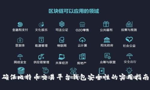 确保比特币交易平台钱包安全性的实用指南
