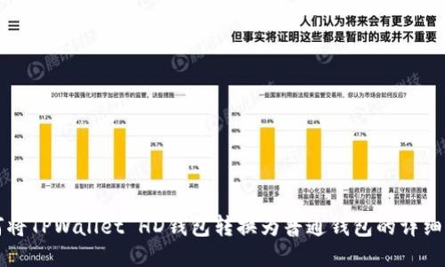 如何将TPWallet HD钱包转换为普通钱包的详细指南