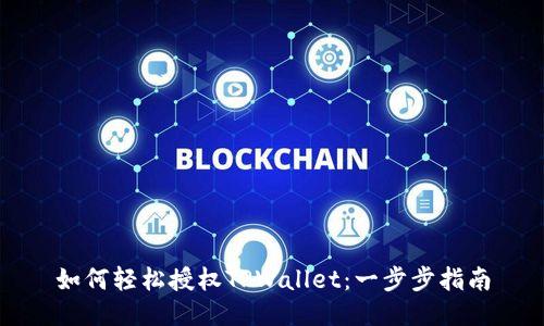 如何轻松授权TPWallet：一步步指南