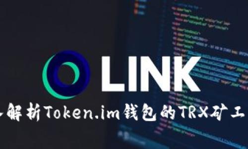 深入解析Token.im钱包的TRX矿工费用