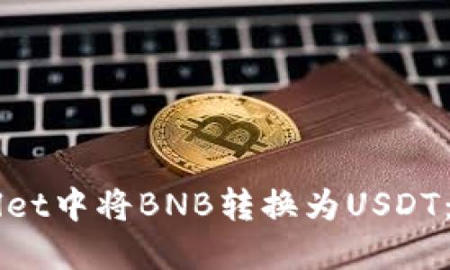 如何在TPWallet中将BNB转换为USDT：详细操作指南