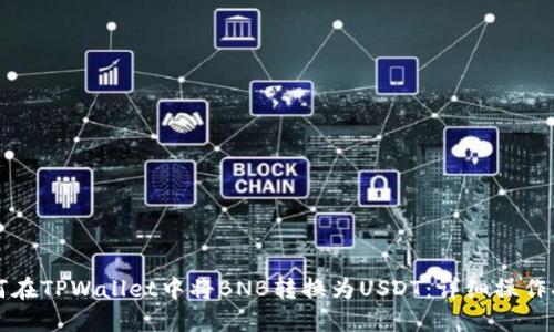 如何在TPWallet中将BNB转换为USDT：详细操作指南