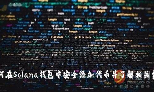 如何在Solana钱包中安全添加代币并了解相关费用