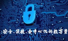 TPWallet白皮书：安全、便捷、去中心化的数字资产