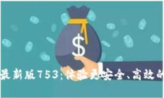 TPWallet安卓最新版753：体验更安全、高效的数字资